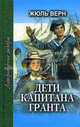 Дети капитана Гранта. В 3 частях. В 2 книгах. Книга 1. Часть 1 и начало части 2, Жюль Верн 