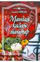 Питание и здоровье. Мангал, казан, тандыр. Блюда азиатской кухни, Коренев Андрей Николаевич 