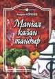 Мангал, казан, тандыр. Блюда азиатской кухни, Коренев Андрей Николаевич 