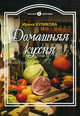Домашняя кухня, Куликова Ирина Николаевна 