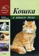Кошка в вашем доме. - 2-е изд. - (Мир увлечений), Непомнящий Николай Николаевич 
