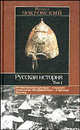 Русская история. В 3 т. Т.1 - (Историческая библиотека), Михаил Покровский 