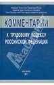 Комментарий к Трудовому кодексу Российской Федерации, 