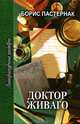 Доктор Живаго, Борис Пастернак 