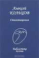 Алексей Кольцов. Стихотворения, Алексей Кольцов 