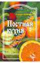 Постная кухня, Колкова Тамара Александровна 