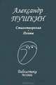 Стихотворения. Поэмы, Александр Пушкин 
