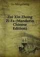 Zui Xin Zhong Zi Fa (Mandarin Chinese Edition), Gu Mingsheng 