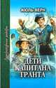 Жюль Верн: Дети капитана Гранта. В 2 книгах. Книга 2, Верн Жюль 
