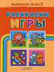 Раскраски. Игры (оранжевая), 