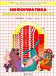 Информатика. 2 класс. Учебник. Информатика в играх и задачах. Часть 2. ФГОС, Горячев Александр Владимирович, Горина Ксения Игоревна, Волкова Татьяна Олимповна 