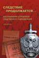 Следствие продолжается... Книга 2. Воспоминания сотрудников следственного подразделения, 