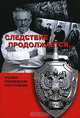 Следствие продолжается... Книга 3. Хроники политических преступлений, 