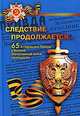 Следствие продолжается... Книга 4. 65-й годовщине Победы в Великой Отечественной войне посвящается, 