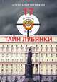 17 тайн Лубянки - 2 изд., Александр Шевякин 