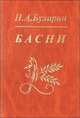 Н. А. Бухарин. Басни, Н. А. Бухарин 