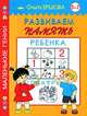Развиваем память ребенка. 5-7 лет, Ольга Ершова 