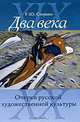 Два века. Очерки русской художественной культуры, Стернин Григорий Юрьевич 