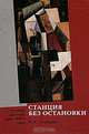 Станция без остановки. Русский авангард. 1910-1920 годы, Юшкова Ольга Артуровна 