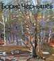 Борис Чернышев, Чернышева Мария Борисовна 