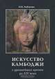 Искусство Камбоджи. С древнейших времен до ХIV века, Н. И. Рыбакова 