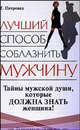 Лучший способ соблазнить мужчину - (Психология на каждый день), Петровец Т.Г. 