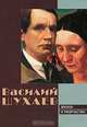 Василий Шухаев. Жизнь и творчество, Василий Шухаев 