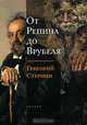От Репина до Врубеля, Стернин Григорий Юрьевич 