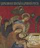 Церковное шитье в Древней Руси: Сборник статей, Смирнов 