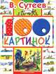 100 картинок, В. Сутеев 