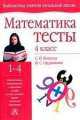 Математика. Тесты. 4 класс, Светлана Волкова, Ирина Ордынкина 