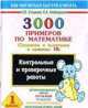 3000 примеров по математике. (Сложение и вычитание в пределах 10). 1 класс. Конт, Елена Нефедова, Ольга Узорова 