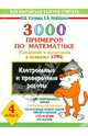 3000 примеров по математике. (Сложение и вычитание в пределах 100). 2-3 классы., Узорова Ольга Васильевна, Нефедова Елена Алексеевна 
