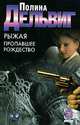 Рыжая. Пропавшее Рождество - (Детектив), Полина Дельвиг 