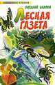 Лесная газета, Виталий Бианки 