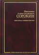 Система социологии - (Социальная мысль России), Питирим Сорокин 