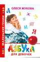 Азбука для девочек, Жукова Олеся Станиславовна 