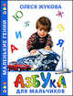 Азбука для мальчиков - (Маленькие гении), Жукова Олеся Станиславовна 