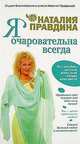 Я очаровательна всегда, Наталия Правдина 