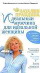 Идеальный мужчина для идеальной женщины, Наталия Правдина 