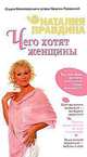 Чего хотят женщины, Наталия Правдина 