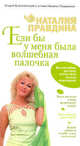 Если бы у меня была волшебная палочка, Наталия Правдина 