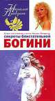 Секреты блистательной богини - (Студия благополучия и успеха Наталии Правдиной), Наталия Правдина 
