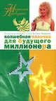 Волшебная палочка для будущего миллионера, Наталия Правдина 