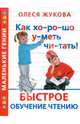Как хо-ро-шо у-меть чи-тать! Быстрое обучение чтению - (Маленькие гении), Жукова Олеся Станиславовна 