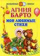 Мои любимые стихи - (Волшебные стихи), Барто Агния Львовна 