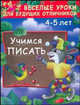 Учимся писать. 4 - 5 лет, Валентина Геннадьевна Дмитриева 