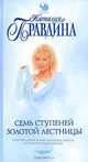 Семь ступеней Золотой лестницы., Наталия Правдина 