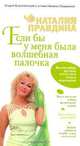 Если бы у меня была волшебная палочка [вне серии], Наталия Правдина 