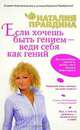 Если хочешь быть гением - веди себя как гений [вне серии], Наталия Правдина 